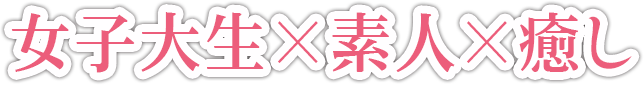 女子大生×素人×癒し