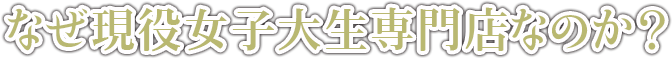 なぜ現役女子大生なのか?