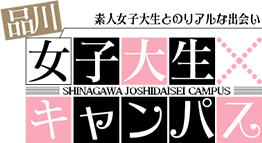 品川女子大生キャンパス