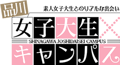 品川女子大生キャンパス
