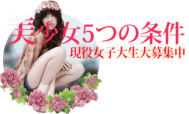 美少女5つの条件 現役女子大生大募集中