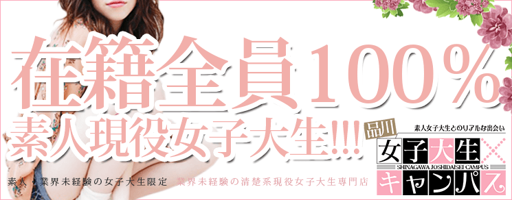 在籍全員100%素人現役女子大生