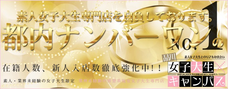 都内ナンバーワンの素人女子大生専門店を自負しております。