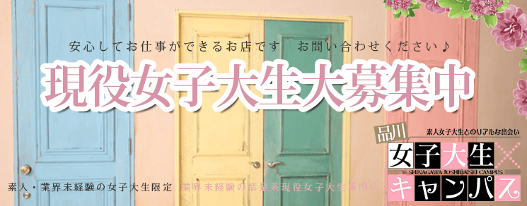 現役女子大生募集中
