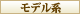 モデル系