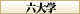 六大学