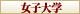 女子大学