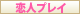 恋人プレイ
