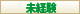 未経験
