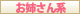 お姉さん系