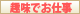 趣味でお仕事