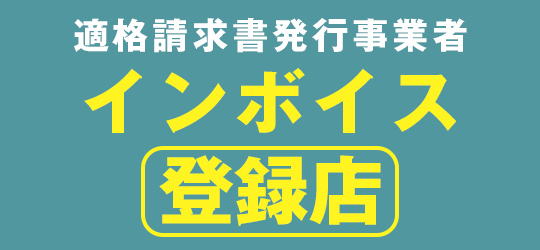 インボイス登録店